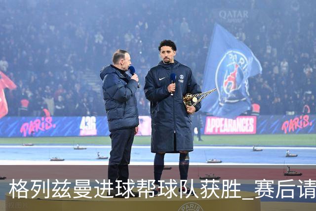 格列兹曼进球帮球队获胜 赛后请求马竞球迷原谅