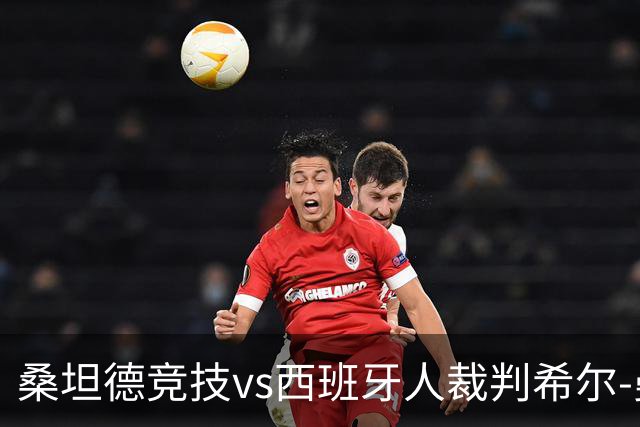 桑坦德竞技vs西班牙人裁判希尔-曼萨诺数据：近20场3红94黄8点