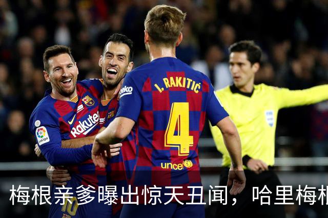 梅根亲爹曝出惊天丑闻，哈里梅根只会躲，凯特处理手段甩她几条街