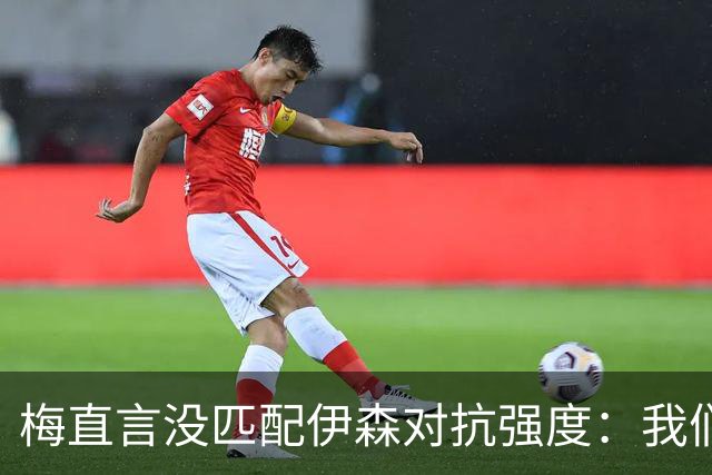 梅直言没匹配伊森对抗强度：我们从火箭身上学到很多
