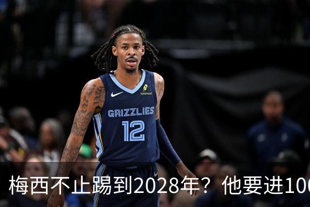 梅西不止踢到2028年？他要进1000多球、助攻500个以上？