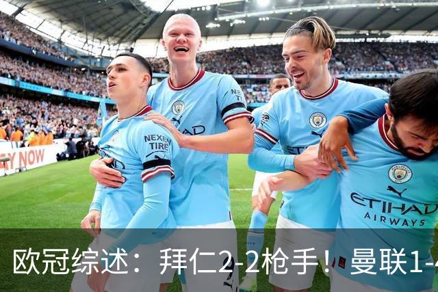 欧冠综述：拜仁2-2枪手！曼联1-4，皇马4-1，10人国米绝杀获首胜