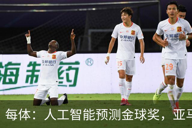 每体：人工智能预测金球奖，亚马尔、普特利亚斯称王