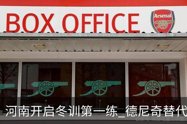 河南开启冬训第一练 德尼奇替代者已有目标人选