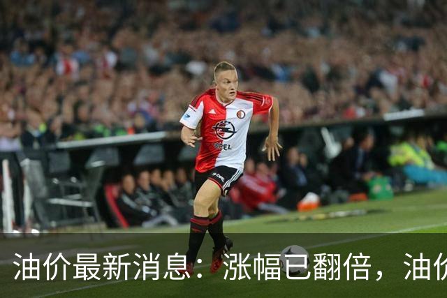 油价最新消息：涨幅已翻倍，油价上调再度扩大，预计92号汽油涨0.23元/升，95号汽油涨0.25元/升，0号柴油涨0.24元/升