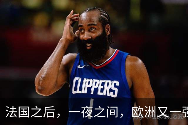 法国之后，一夜之间，欧洲又一强国乱了！