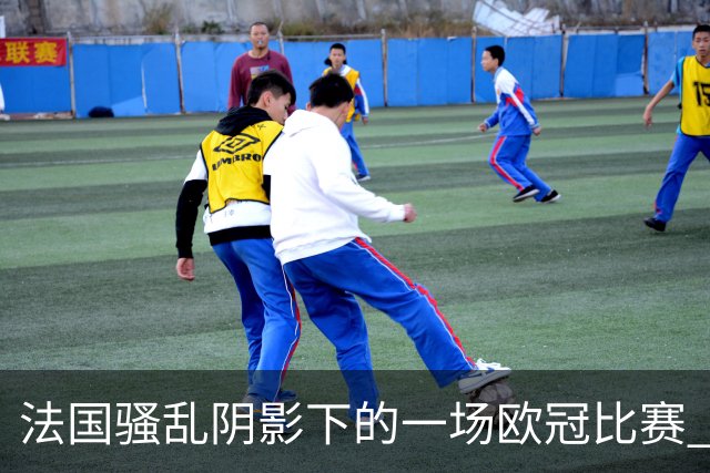 法国骚乱阴影下的一场欧冠比赛 | 看球记