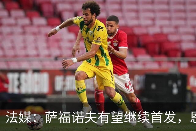 法媒：萨福诺夫有望继续首发，恩里克盛赞其表现