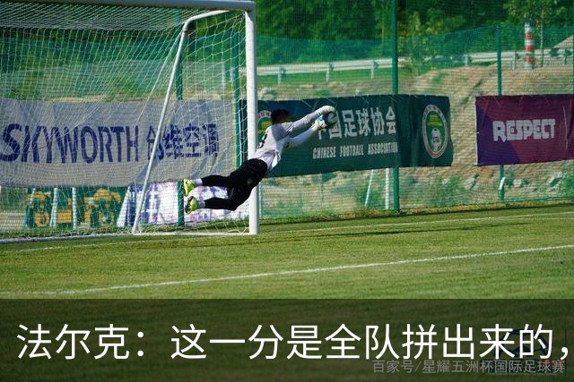 法尔克：这一分是全队拼出来的，球员们值得表扬
