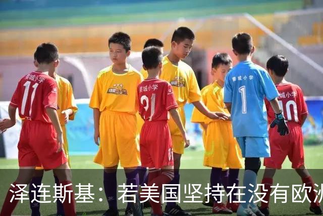 泽连斯基：若美国坚持在没有欧洲的情况下举行会谈，乌方不会破坏