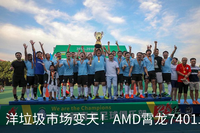 洋垃圾市场变天！AMD霄龙7401二手大甩卖：24核仅需59元