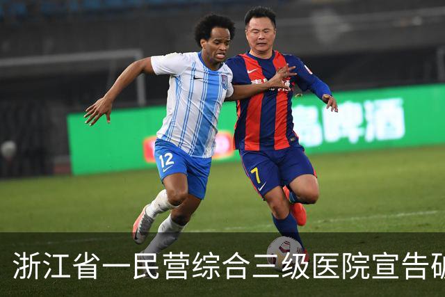 浙江省一民营综合三级医院宣告破产