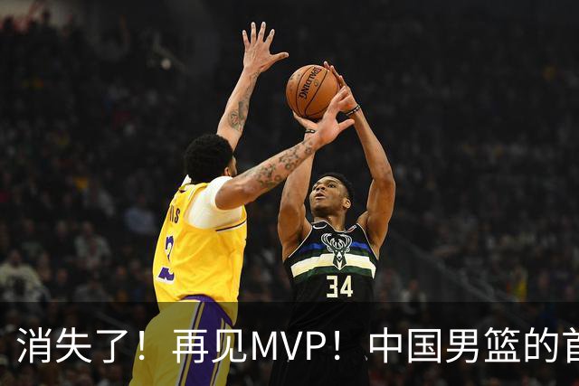 消失了！再见MVP！中国男篮的首发核心后卫