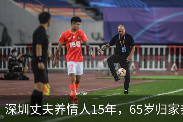 深圳丈夫养情人15年，65岁归家养老，才知妻已卖房，携子移居国外