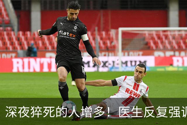 深夜猝死的人增多！医生反复强调：吃完晚饭后，尽量少做这 4 件事