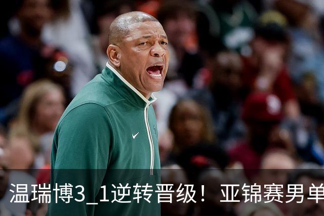 温瑞博3 1逆转晋级！亚锦赛男单8强全部确定！国乒占3席却先打内战，日韩各剩独苗