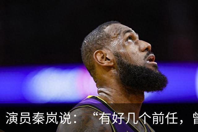 演员秦岚说：“有好几个前任，曾经都跟我求婚过，但我一个都没有答应