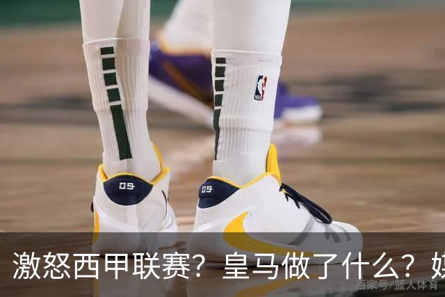 激怒西甲联赛？皇马做了什么？媒体：他们想看笑话，姆巴佩或被坑