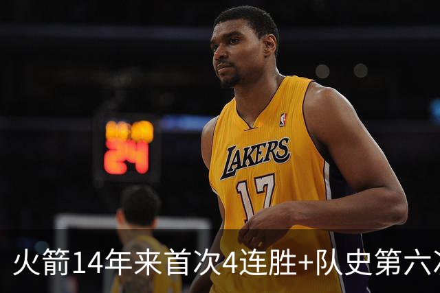 火箭14年来首次4连胜+队史第六次！申京成历史第二人比肩约基奇