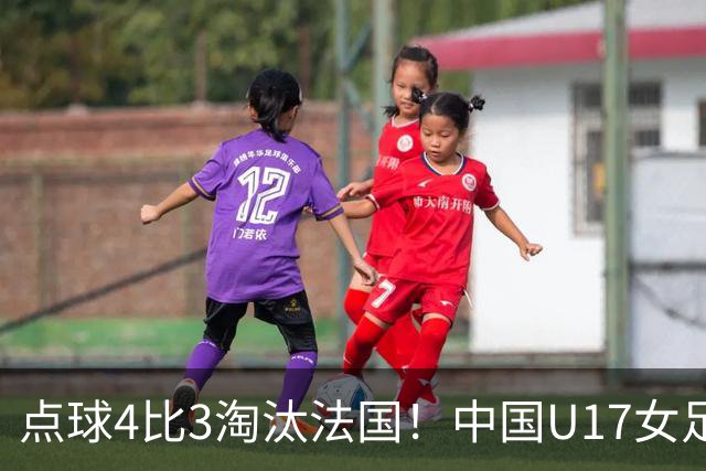 点球4比3淘汰法国！中国U17女足首进世界杯八强