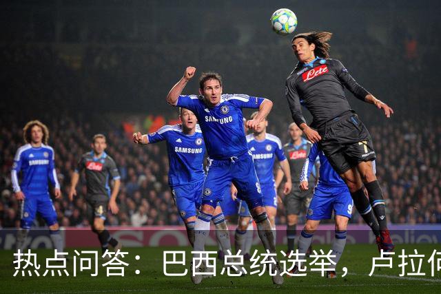 热点问答：巴西总统选举，卢拉何以反超获胜