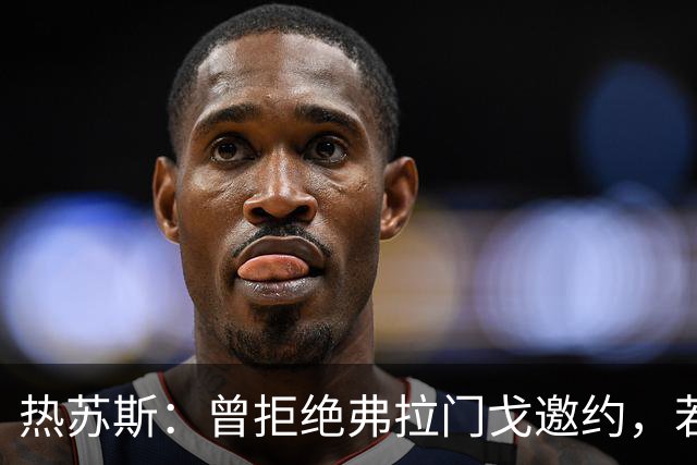热苏斯：曾拒绝弗拉门戈邀约，若回巴西只会选择帕尔梅拉斯