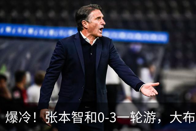 爆冷！张本智和0-3一轮游，大布遭逆转，国乒8人晋级，29日赛程