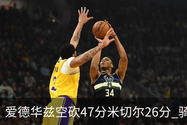 爱德华兹空砍47分米切尔26分 骑士加时险胜森林狼