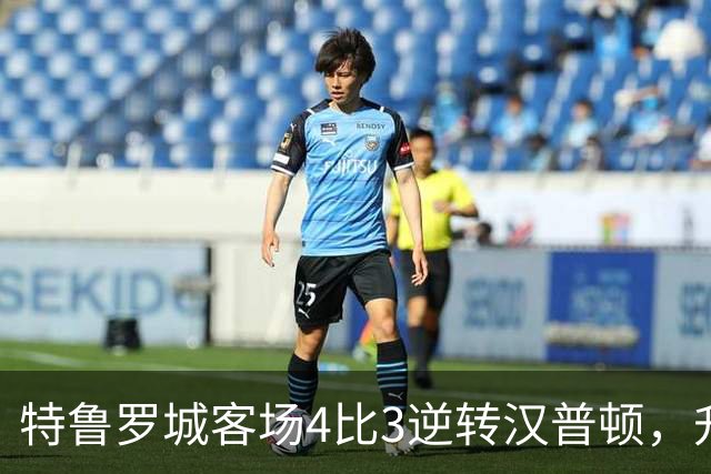 特鲁罗城客场4比3逆转汉普顿，升至第四