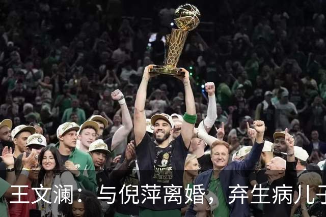 王文澜：与倪萍离婚，弃生病儿子，被骂20余年，如今73岁一人生活