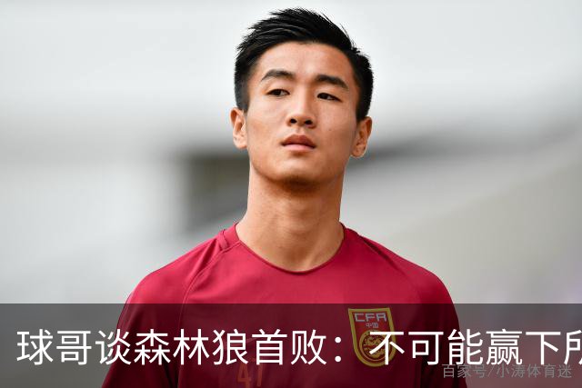 球哥谈森林狼首败：不可能赢下所有比赛 华子需要把三球骂醒