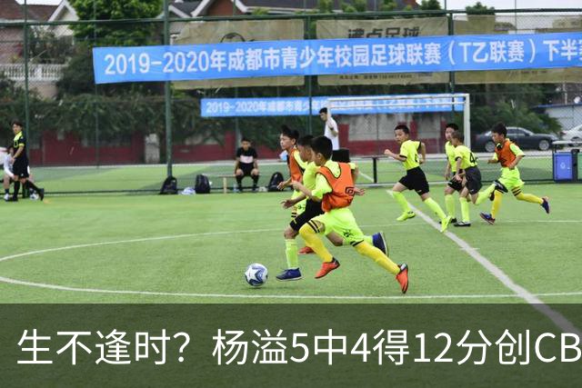 生不逢时？杨溢5中4得12分创CBA生涯得分新高 下半场突遭外教弃用
