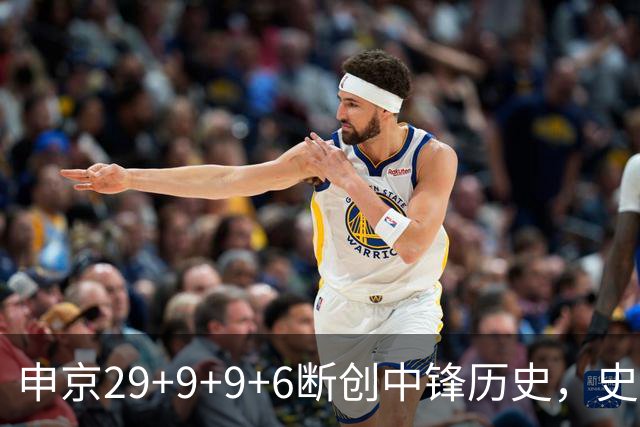 申京29+9+9+6断创中锋历史，史密斯成第二核，这次的火箭真没弱点