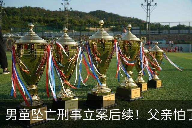 男童坠亡刑事立案后续！父亲怕了，主动拿钱想捂嘴，律师再添实锤