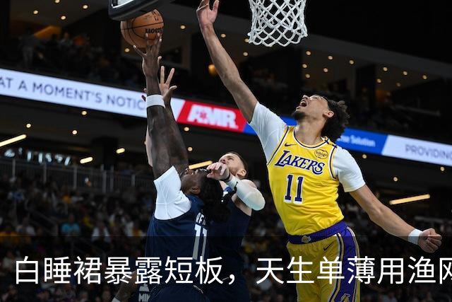 白睡裙暴露短板，天生单薄用渔网袜转移视线