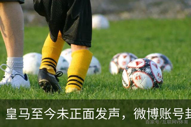 皇马至今未正面发声，微博账号封面图仍有姆巴佩，围绕皇马的涉华争议已有多次，网友：装死？走好！
