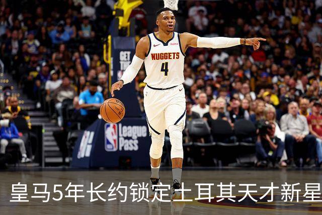 皇马5年长约锁定土耳其天才新星，或成中场新核心，三道门槛必须迈过