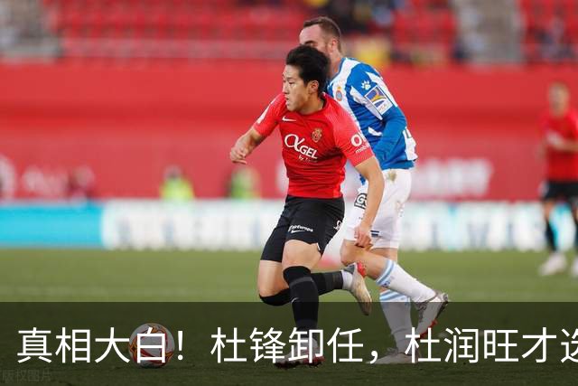 真相大白！杜锋卸任，杜润旺才选择离队，巩晓彬：不少人都说他是干儿子，引起争议