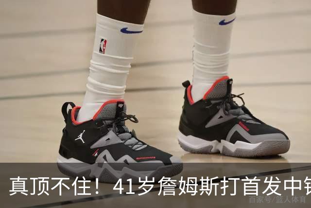 真顶不住！41岁詹姆斯打首发中锋砍18分，纳斯昏招太离谱，却还说打得好