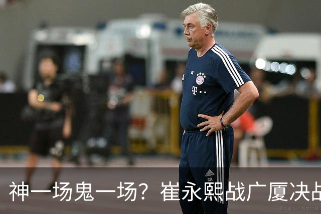 神一场鬼一场？崔永熙战广厦决战连得13分 对阵宁波6中1仅得2分