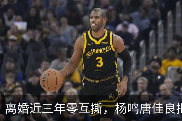 离婚近三年零互撕，杨鸣唐佳良把"不再回应"做成了防火墙