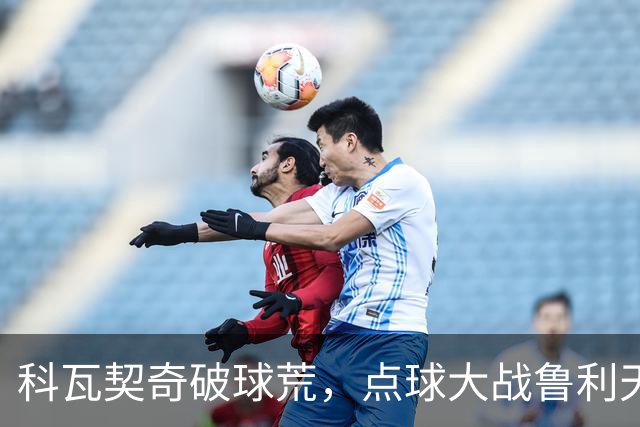 科瓦契奇破球荒，点球大战鲁利天神下凡，曼城6-5布莱顿晋级八强