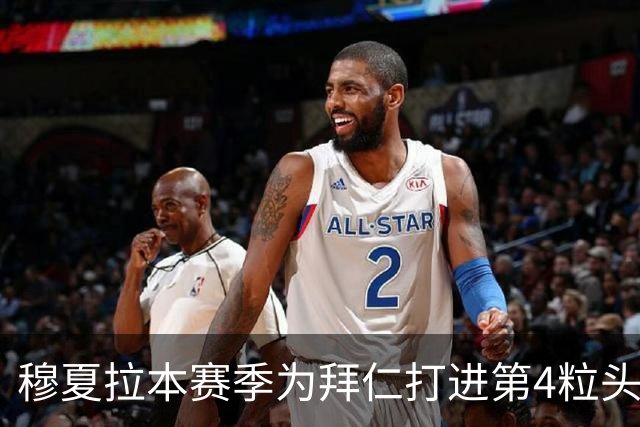 穆夏拉本赛季为拜仁打进第4粒头球 五大联赛最多