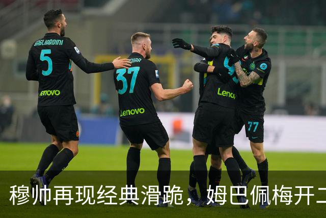 穆帅再现经典滑跪，姆巴佩梅开二度+绝杀，皇马2-1终结巴萨9连胜