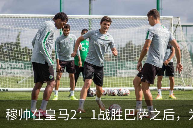 穆帅在皇马2：1战胜巴萨之后，为皇马替补门将发声：居然没人问卢宁？
