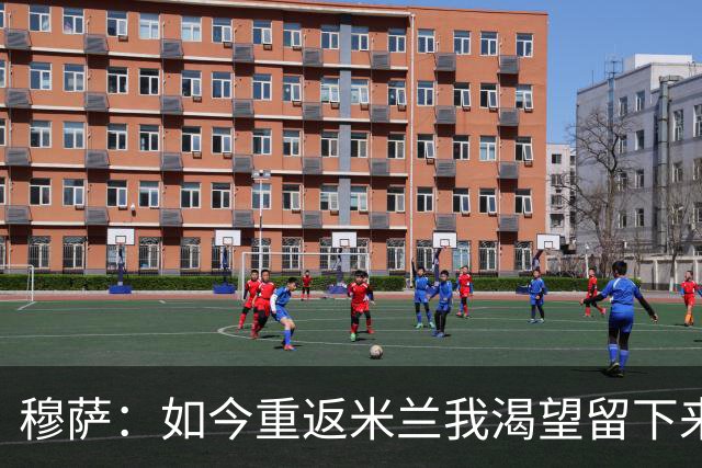 穆萨：如今重返米兰我渴望留下来，想在这家伟大俱乐部取得好成绩