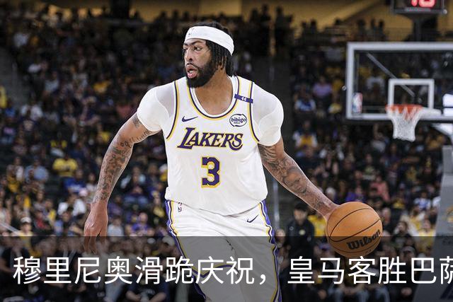 穆里尼奥滑跪庆祝，皇马客胜巴萨，姆巴佩梅开二度金球稳了