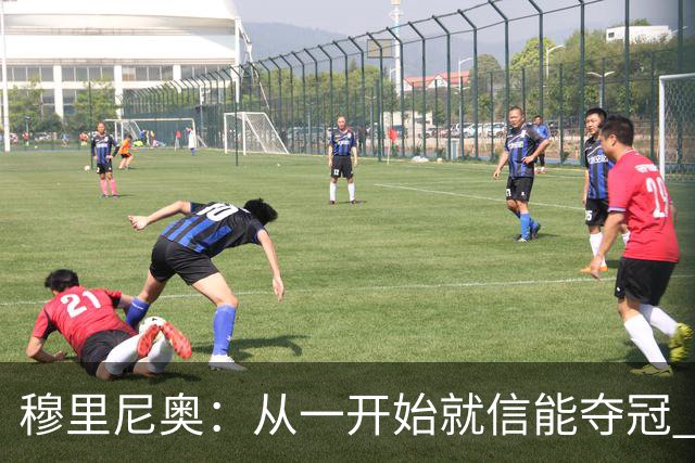 穆里尼奥：从一开始就信能夺冠 我是真正的罗马人