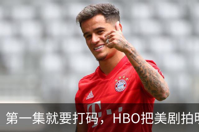 第一集就要打码，HBO把美剧拍明白了