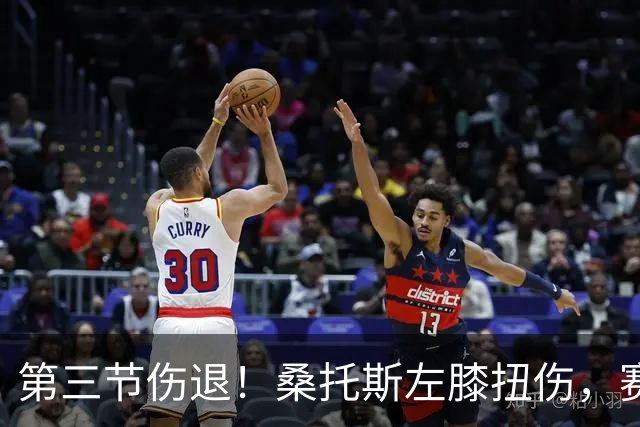 第三节伤退！桑托斯左膝扭伤，赛后自述伤情并不严重